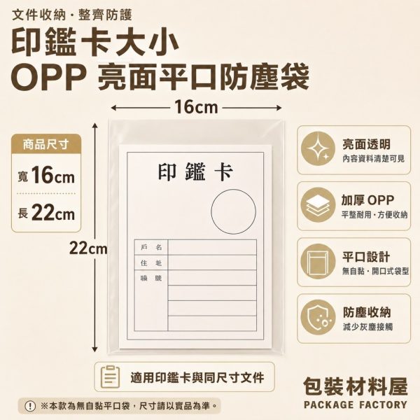 公家單位印鑑卡套組專用防塵套 16x22cm 亮面加厚OPP袋 收藏保護套 印鑑卡專用袋 OPP亮面防塵袋