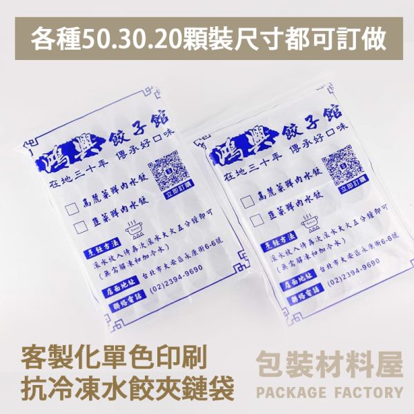 *客製化專區 單色印刷 抗冷凍水餃夾鏈袋 單色免版費 水餃包裝袋 水餃袋客製化 夾鏈袋客製化 客製化食品包裝