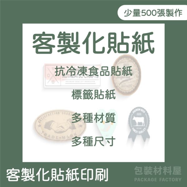 客製化貼紙專區 彩色印刷貼紙 | 抗冷凍食品貼紙 客製化食品標籤貼紙 客製化包裝貼紙 玻璃罐貼紙 冷凍貼紙