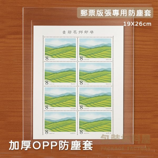 收藏郵票版張專用防塵套 19x26cm 亮面加厚OPP袋 郵局郵票版張塵套  收藏保護套 加厚郵票專用防塵