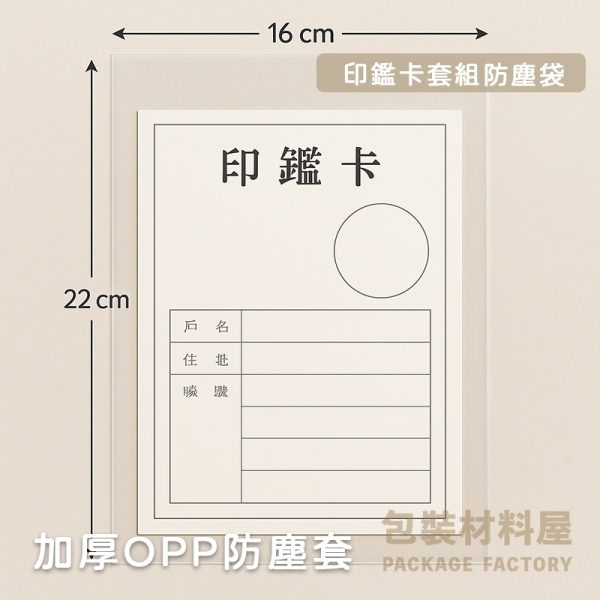 公家單位印鑑卡套組專用防塵套 16x22cm 亮面加厚OPP袋 收藏保護套 印鑑卡專用袋 OPP亮面防塵袋