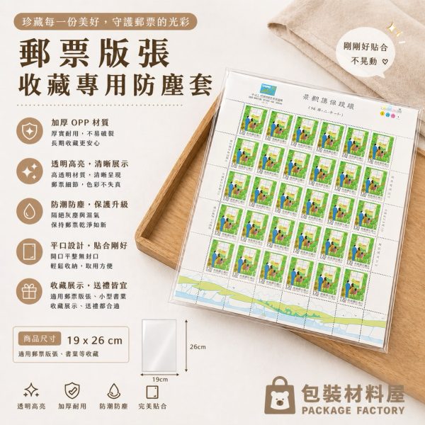 收藏郵票版張專用防塵套 19x26cm 亮面加厚OPP袋 郵局郵票版張塵套  收藏保護套 加厚郵票專用防塵