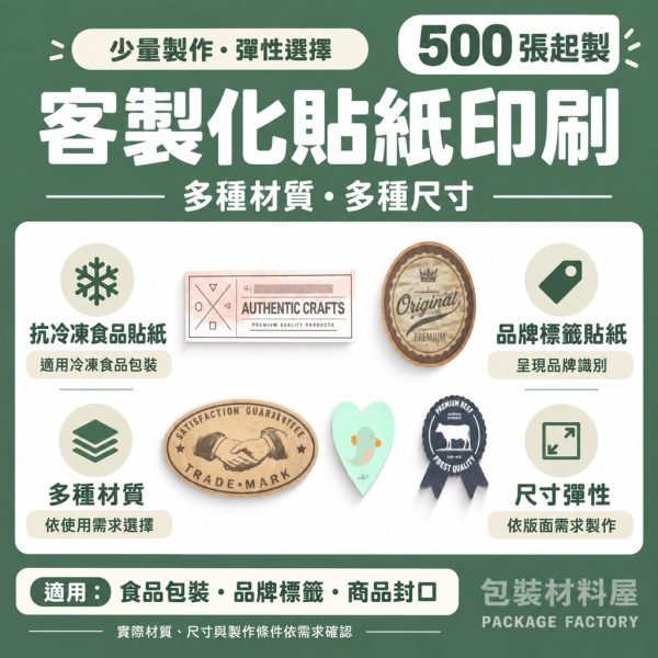 客製化貼紙專區 彩色印刷貼紙 | 抗冷凍食品貼紙 客製化食品標籤貼紙 客製化包裝貼紙 玻璃罐貼紙 冷凍貼紙