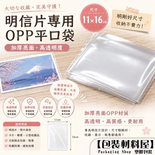 11*16cm 明信片外袋  OPP高明亮平口袋