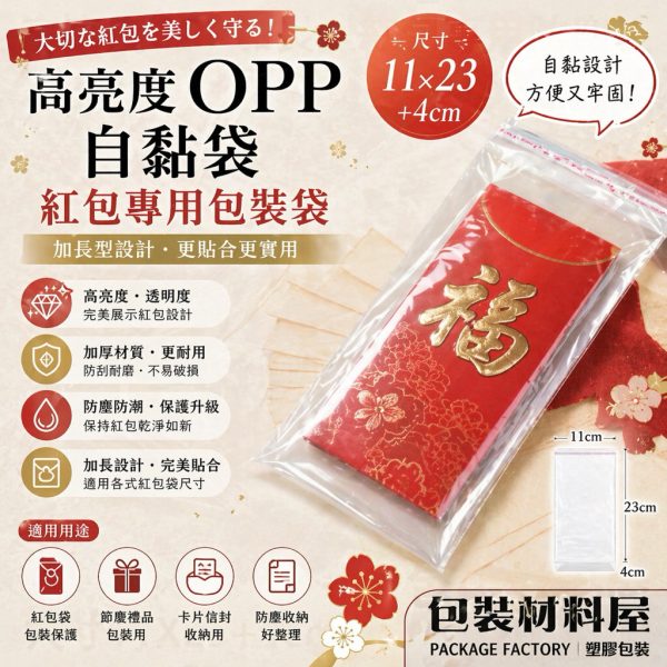 加長型紅包袋外袋 11*23/27 cm  | 100入 OPP高明亮自黏袋.紅包袋.文具用袋
