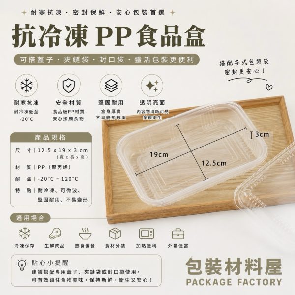 抗冷凍 加厚 超透PP抗冷凍盒  內徑 12.5*19cm 高度3cm 生鮮盒 PP食品盒 冷凍食品盒