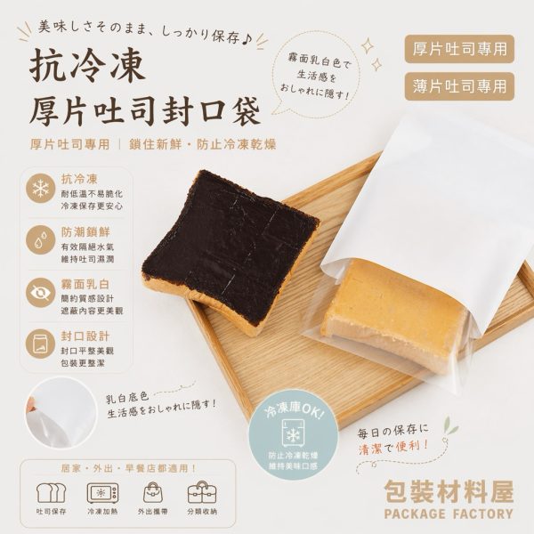 白色霧面 台灣製造 單片裝 霧面抗冷凍厚片吐司袋  冷凍吐司袋 冷凍湯種吐司袋 冷凍土司專用袋  100入