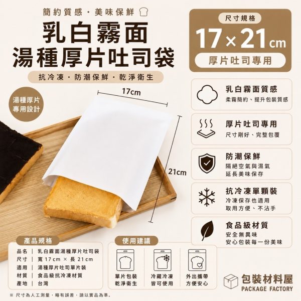 白色霧面 台灣製造 單片裝 霧面抗冷凍厚片吐司袋  冷凍吐司袋 冷凍湯種吐司袋 冷凍土司專用袋  100入