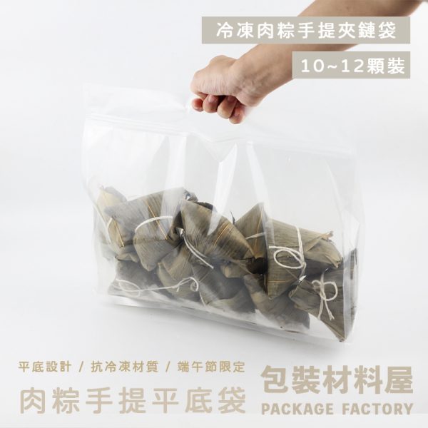 抗冷凍手提肉粽夾鏈平底袋 （約可裝10~12顆冷凍肉粽裝）端午節冷凍肉粽包裝 抗冷凍肉粽包裝 抗冷凍包裝