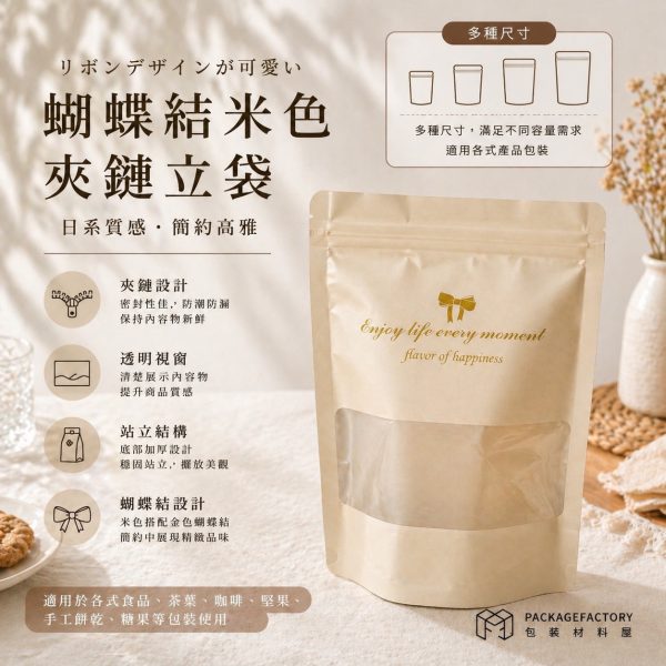 米色 多種尺寸 蝴蝶結系列 雪Q餅 牛軋糖 烘培甜點專用夾鏈立袋 烘培包裝 食品夾鏈立袋 甜點袋