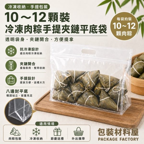 抗冷凍手提肉粽夾鏈平底袋 （約可裝10~12顆冷凍肉粽裝）端午節冷凍肉粽包裝 抗冷凍肉粽包裝 抗冷凍包裝