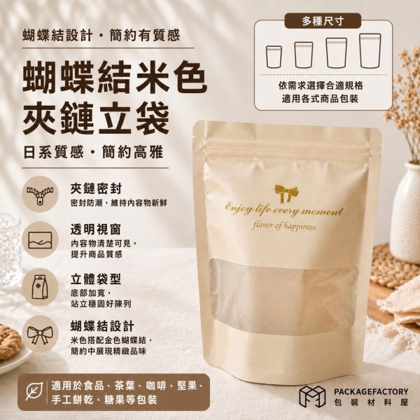 米色 多種尺寸 蝴蝶結系列 雪Q餅 牛軋糖 烘培甜點專用夾鏈立袋 烘培包裝 食品夾鏈立袋 甜點袋