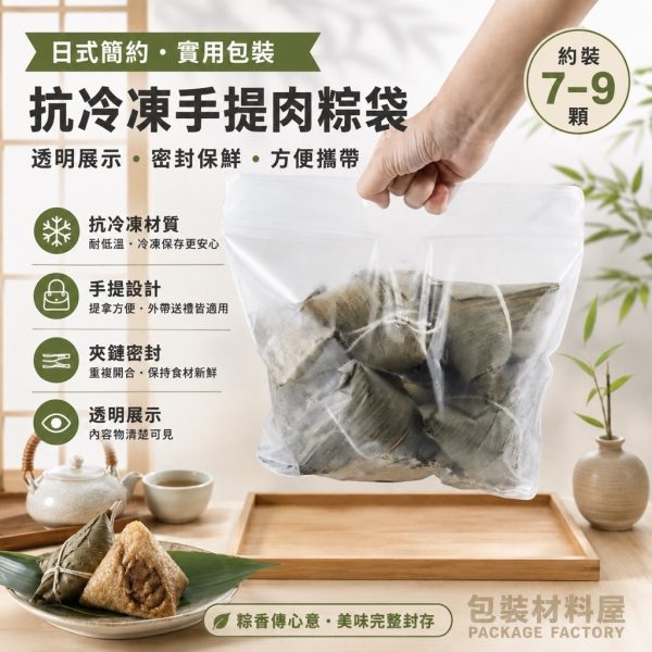 端午節粽子手提立袋 抗冷凍手提夾鏈立袋 手提粽子夾鏈袋 (約可裝7~9顆) 冷凍粽子袋 冷凍手提袋
