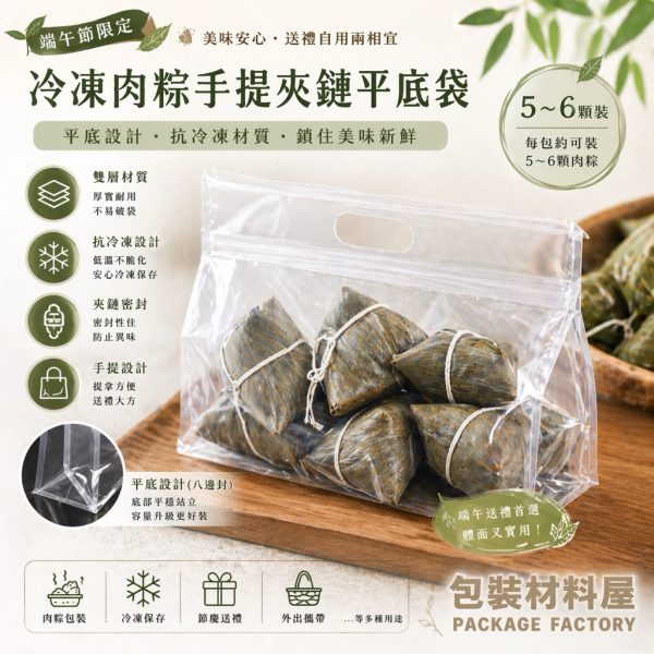 端午節冷凍肉粽包裝 抗冷凍手提肉粽夾鏈平底袋 （約可裝5~6顆冷凍肉粽裝）抗冷凍肉粽包裝 抗冷凍包裝