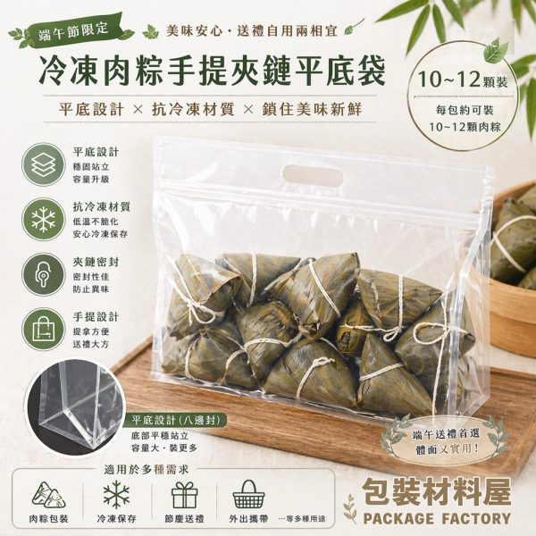 抗冷凍手提肉粽夾鏈平底袋 （約可裝10~12顆冷凍肉粽裝）端午節冷凍肉粽包裝 抗冷凍肉粽包裝 抗冷凍包裝