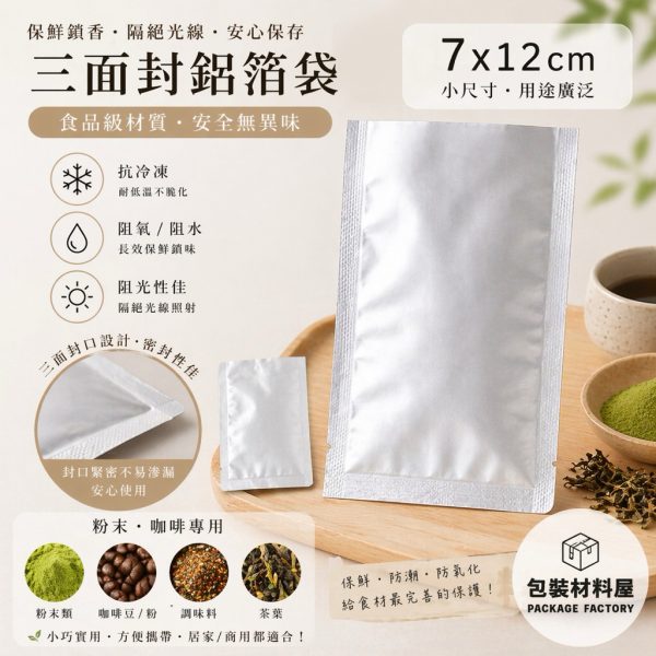 7x12cm 鋁箔封口袋 鋁箔真空平袋 食品級鋁箔袋 鋁箔裝 雞精袋.食品袋.咖啡袋.鋁箔.鋁箔袋