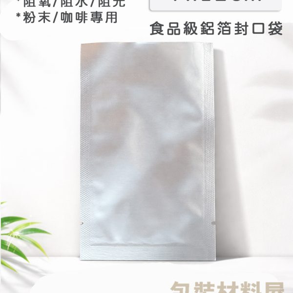 7x12cm 鋁箔封口袋 鋁箔真空平袋 食品級鋁箔袋 鋁箔裝 雞精袋.食品袋.咖啡袋.鋁箔.鋁箔袋