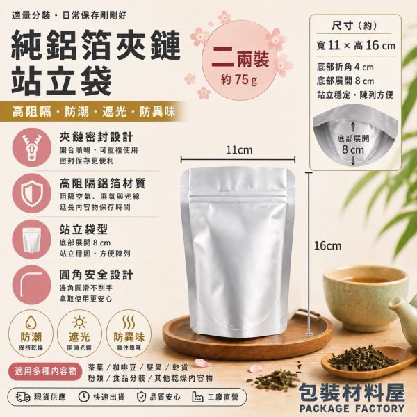 100入 鋁箔 二兩裝 鋁箔夾鏈立袋 鋁箔自立袋  真空夾鏈袋 粉末夾鏈袋  11x16+4(展開8)cm