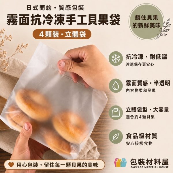 4顆裝 霧面抗冷凍貝果袋立體袋 饅頭折角袋 手工貝果袋 貝果包裝  | 100入 包子折角袋 饅頭袋 包子
