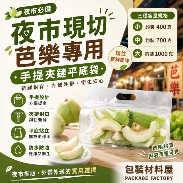 夜市現切芭樂專用手提夾鏈袋  三種尺寸 現切水果夾鏈立體袋 現切芭樂袋 水果芭樂袋 芭樂夾鏈平底袋 水果袋
