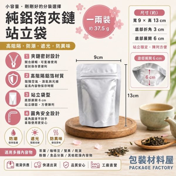 鋁箔 一兩裝 鋁箔夾鏈立袋 鋁箔自立袋  鋁箔真空夾鏈袋 粉末夾鏈袋  9x13+3(展開6)cm