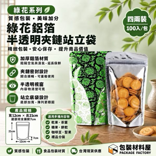 加厚 綠色 四兩鋁箔半透明夾鏈袋 真空夾鏈袋 食品夾鏈包裝 食品立體袋 12 x 21cm 100入