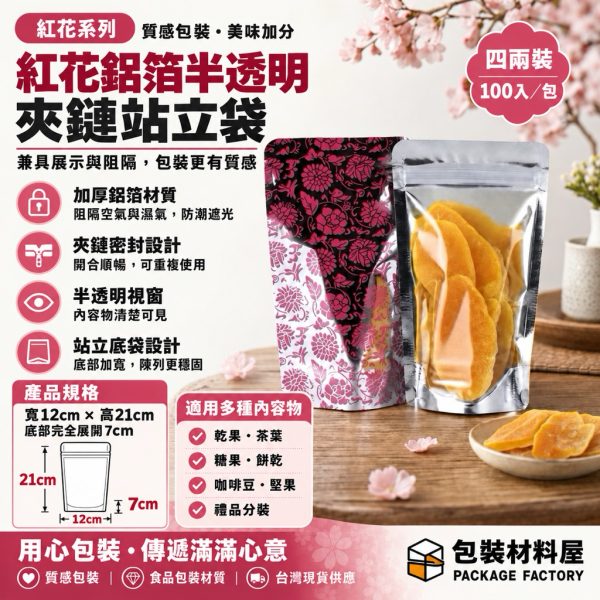 加厚 紅色 四兩鋁箔半透明夾鏈袋 真空夾鏈袋 食品夾鏈立袋 半鋁夾鏈立袋 12 x 21 cm 100入