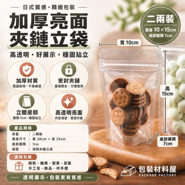 加厚款夾鏈立袋 迷你 10 x 15cm 二兩裝透明夾鍊站立袋 | 100入 糖果餅乾袋 夾鍊站立袋 夾鍊袋