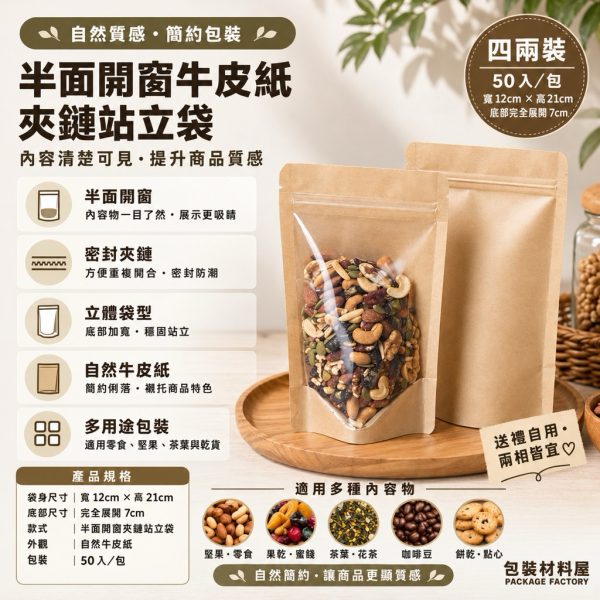 50入 半面牛皮夾鏈立袋 12x21+3.5cm 4兩(250克) 牛皮夾鏈立袋牛皮紙包裝 牛皮夾鏈立袋 牛皮立袋