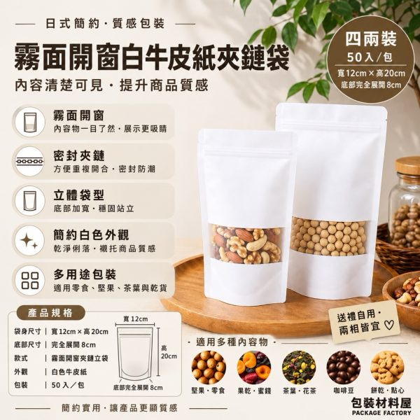 加厚 四兩裝 白牛夾鏈立袋 霧面開窗白牛皮夾鏈袋 12x20cm  白牛皮夾鏈袋 白牛皮紙 牛皮紙夾鏈袋