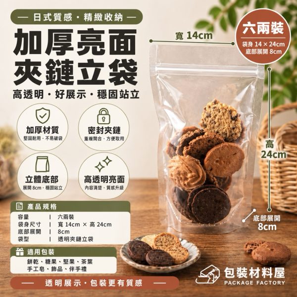 加厚夾鏈袋 六兩 14 x 24 cm 透明夾鍊站立袋 | 100入 糖果餅乾袋 食品袋 夾鍊站立袋 夾鍊