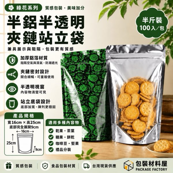 加厚 綠色 半斤鋁箔半透明夾鏈立袋 真空夾鏈立袋 食品夾鏈袋 半斤 16 x 25cm 100入