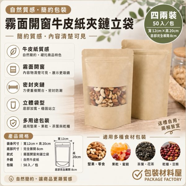 加厚 四兩裝 赤牛皮紙袋 霧面開窗赤牛皮夾鏈袋 12x20cm  牛皮夾鏈袋 牛皮紙 牛皮紙夾鏈袋50入