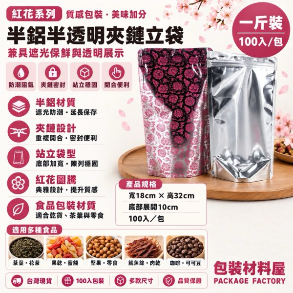 加厚 紅色 一斤鋁箔半透明夾鏈袋 真空夾鏈袋 半鋁食品夾鏈袋 18x32cm 100入
