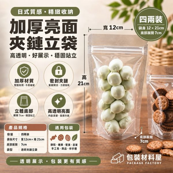 加厚款透明夾鏈立袋 四兩裝 12x21 cm 透明立袋 | 100入 糖果餅乾袋 食品袋 夾鍊站立袋