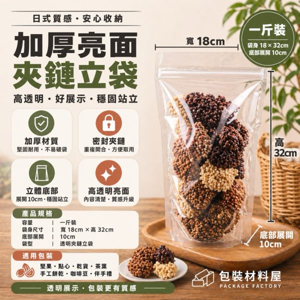 一斤裝 600g  18x32 加厚夾鏈袋 加厚亮面夾鏈袋夾鏈袋 透明夾鏈立袋 真空夾鏈袋 | 100入