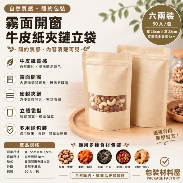 加厚 六兩裝 赤牛皮紙袋 霧面開窗牛皮夾鏈袋 15x22cm  牛皮夾鏈袋 牛皮紙 牛皮紙夾鏈袋 50入