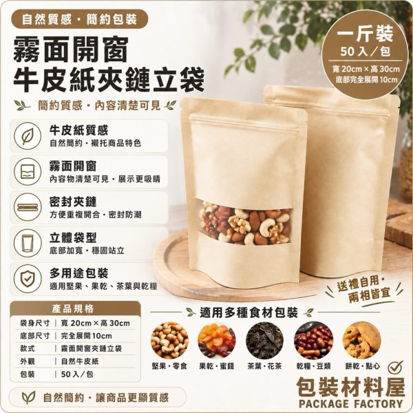 加厚 一斤裝(600克) 赤牛皮紙袋 霧面開窗牛皮夾鏈袋 20x30cm 夾鏈袋 牛皮紙夾鏈袋 50入
