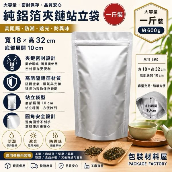 一斤 鋁箔夾鏈袋 真空夾鏈袋 粉末夾鏈袋 食品立袋 18*32 cm | 50入
