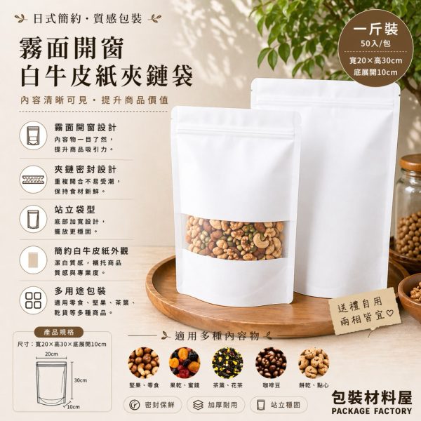 加厚 一斤裝(600克) 白牛皮紙袋 白色霧面開窗牛皮夾鏈袋 20x30cm 夾鏈袋 牛皮紙夾鏈袋 50入