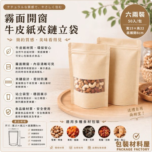 加厚 六兩裝 赤牛皮紙袋 霧面開窗牛皮夾鏈袋 15x22cm  牛皮夾鏈袋 牛皮紙 牛皮紙夾鏈袋 50入