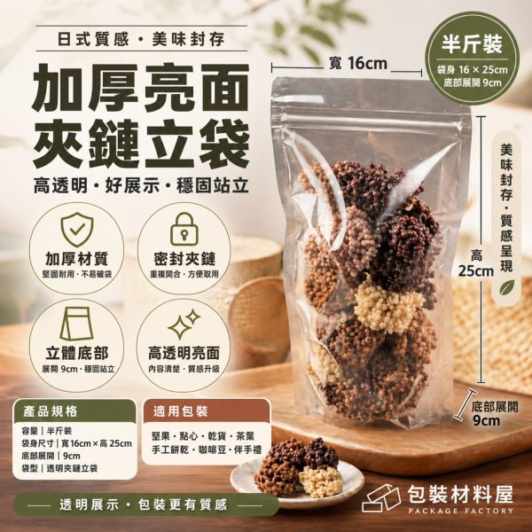 半斤裝 加厚夾鏈立袋  加厚亮面夾鏈袋 高品質半斤300g 透明夾鏈立袋 | 100入 糖果餅乾袋  夾鏈立袋