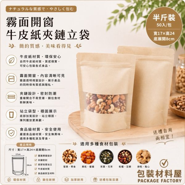 加厚 半斤裝 赤牛皮紙袋 霧面開窗牛皮夾鏈袋 17x24cm  牛皮夾鏈袋 牛皮紙 牛皮紙夾鏈袋 50入