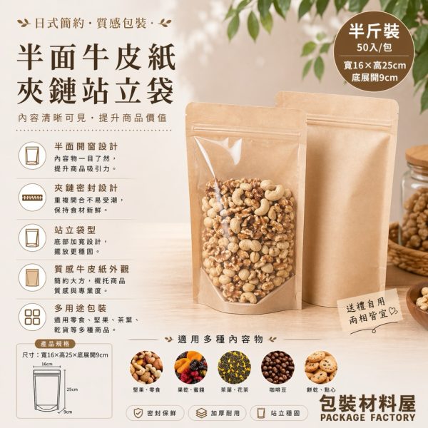 50入 半面牛皮夾鏈立袋 300g 16x25+4.5cm 牛皮紙包裝 牛皮夾鏈袋 牛皮紙