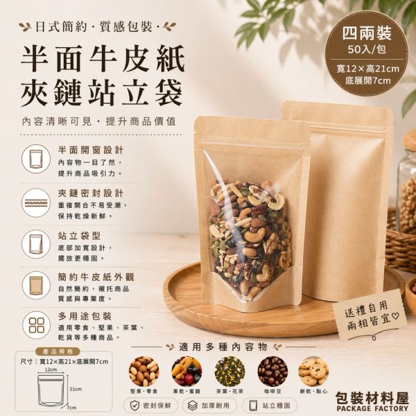 50入 半面牛皮夾鏈立袋 12x21+3.5cm 4兩(250克) 牛皮夾鏈立袋牛皮紙包裝 牛皮夾鏈立袋 牛皮立袋