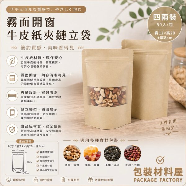 加厚 四兩裝 赤牛皮紙袋 霧面開窗赤牛皮夾鏈袋 12x20cm  牛皮夾鏈袋 牛皮紙 牛皮紙夾鏈袋50入