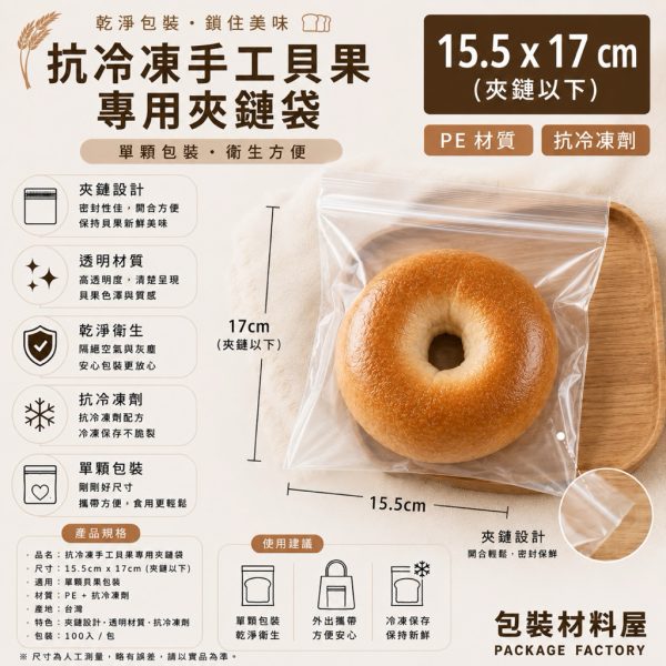 單顆裝 抗冷凍手工貝果夾鏈袋  貝果夾鏈袋 冷凍貝果夾鏈袋 手工貝果吐司袋 貝果專用袋  貝果包裝