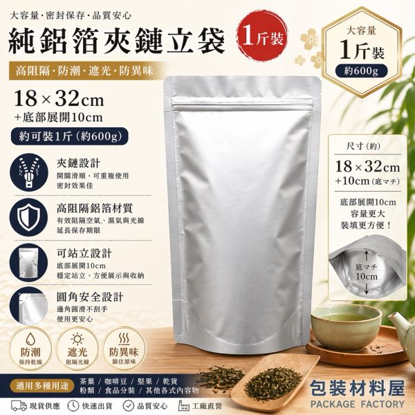 一斤 鋁箔夾鏈袋 真空夾鏈袋 粉末夾鏈袋 食品立袋 18*32 cm | 50入