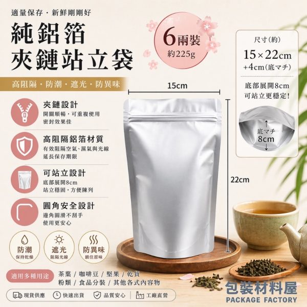 50入 鋁箔六兩裝 鋁箔夾鏈立袋 鋁箔自立袋  真空夾鏈袋 粉末夾鏈袋  15*22+4(展開8)cm