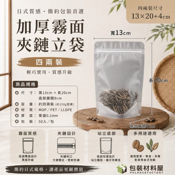 四兩裝 加厚霧面磨砂夾鏈立袋 13x20+4cm 50入 寵物零食夾鏈立袋 夾鏈自立袋 霧面夾鏈立袋 包裝